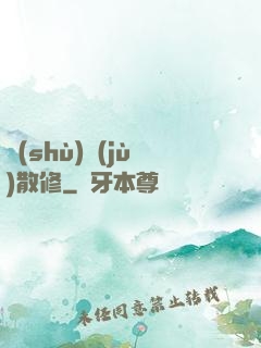 數(shù)據(jù)散修