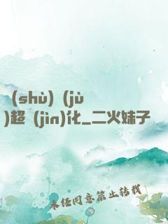 數(shù)據(jù)超進(jìn)化