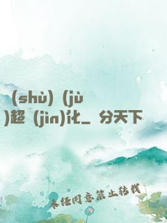 數(shù)據(jù)超進(jìn)化