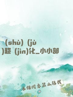 數(shù)據(jù)超進(jìn)化