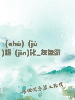 數(shù)據(jù)超進(jìn)化