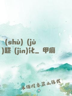 數(shù)據(jù)超進(jìn)化