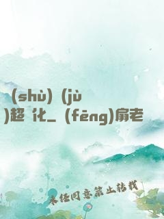 數(shù)據(jù)超進化