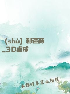 數(shù)碼制造商