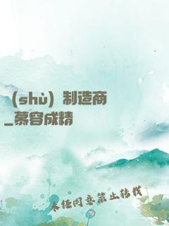 數(shù)碼制造商
