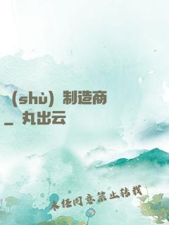 數(shù)碼制造商