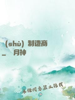 數(shù)碼制造商