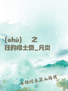 數(shù)碼寶貝之瘋狂的哈士奇