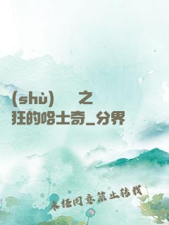 數(shù)碼寶貝之瘋狂的哈士奇