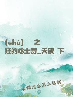 數(shù)碼寶貝之瘋狂的哈士奇