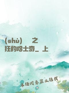 數(shù)碼寶貝之瘋狂的哈士奇