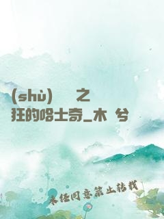 數(shù)碼寶貝之瘋狂的哈士奇