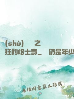 數(shù)碼寶貝之瘋狂的哈士奇