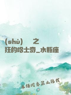 數(shù)碼寶貝之瘋狂的哈士奇