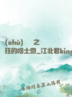 數(shù)碼寶貝之瘋狂的哈士奇