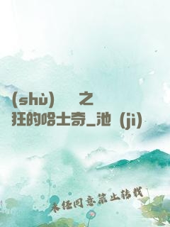 數(shù)碼寶貝之瘋狂的哈士奇