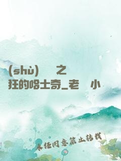 數(shù)碼寶貝之瘋狂的哈士奇