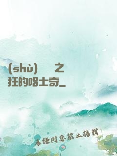 數(shù)碼寶貝之瘋狂的哈士奇