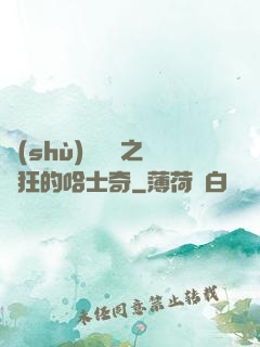 數(shù)碼寶貝之瘋狂的哈士奇