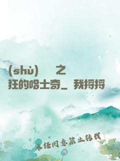 數(shù)碼寶貝之瘋狂的哈士奇
