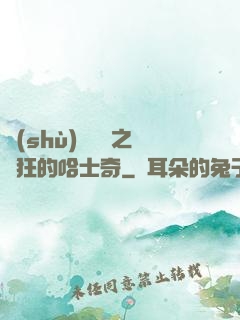 數(shù)碼寶貝之瘋狂的哈士奇