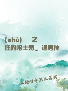 數(shù)碼寶貝之瘋狂的哈士奇