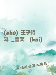 數(shù)碼王子降臨斗羅