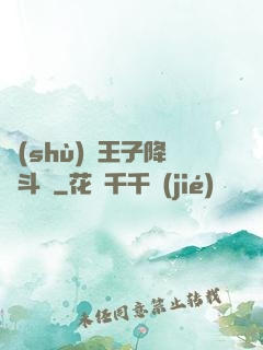 數(shù)碼王子降臨斗羅