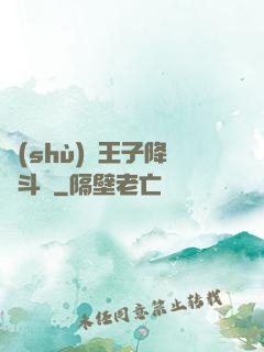 數(shù)碼王子降臨斗羅