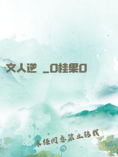 文人逆襲