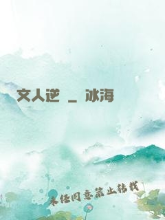 文人逆襲