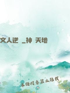 文人逆襲