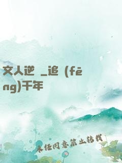 文人逆襲