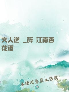 文人逆襲