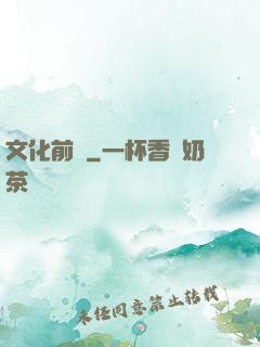 文化前線