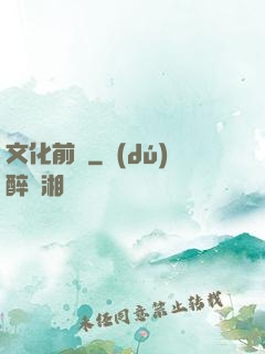 文化前線