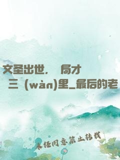 文圣出世，開局才氣縱橫三萬(wàn)里