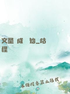 文圣從成語開始