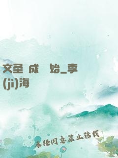 文圣從成語開始