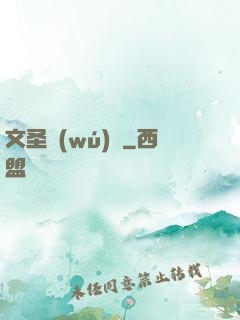 文圣無(wú)雙