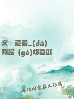 文壇締造者