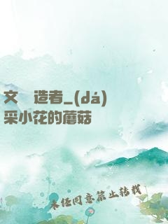 文壇締造者