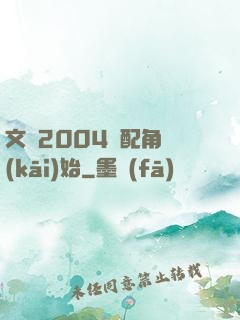 文娛2004從配角開(kāi)始