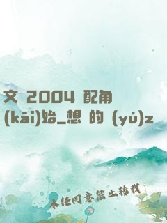 文娛2004從配角開(kāi)始