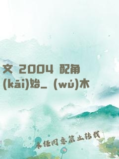 文娛2004從配角開(kāi)始