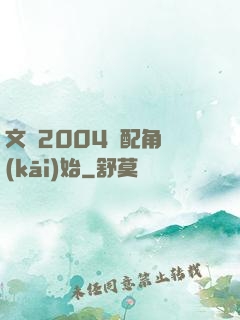文娛2004從配角開(kāi)始