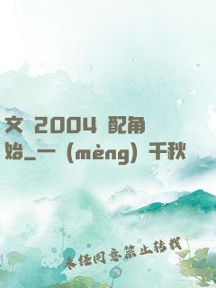 文娛2004從配角開始