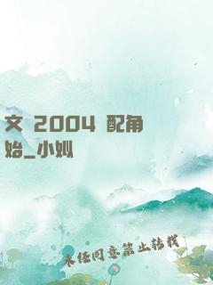 文娛2004從配角開始