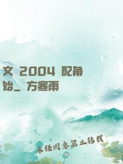 文娛2004從配角開始