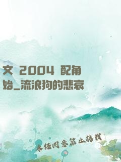 文娛2004從配角開始